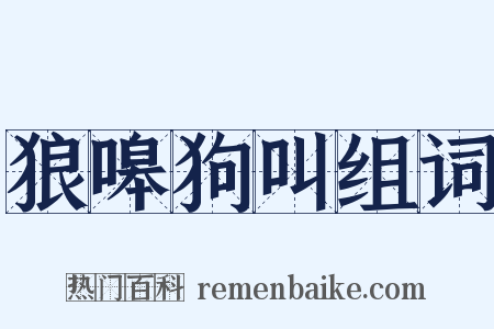 狼嗥狗叫组词是什么意思的图片